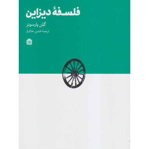کتاب فلسفه ی دیزاین