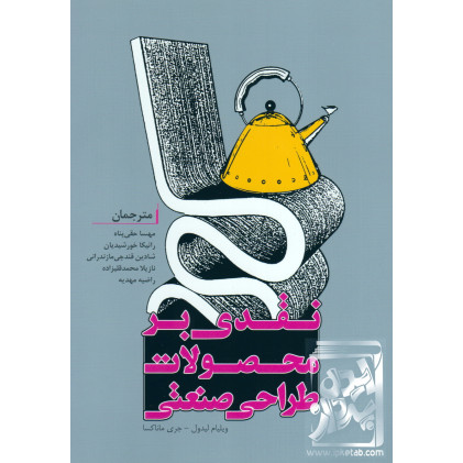 کتاب نقدی بر محصولات طراحی صنعتی