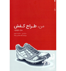 کتاب من, طراح کفش کتاب من, طراح کفش