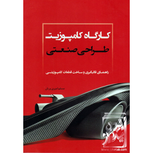 کتاب کارگاه کامپوزیت طراحی صنعتی