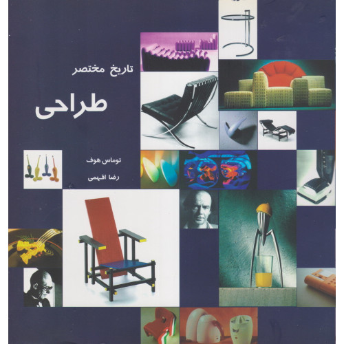 کتاب تاریخ مختصر طراحی