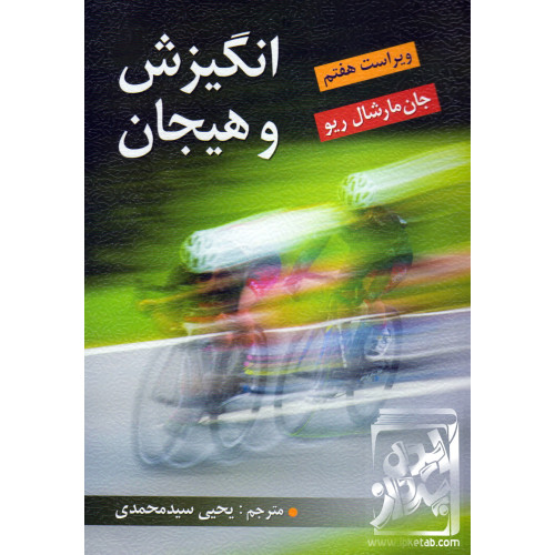 کتاب انگیزش و هیجان
