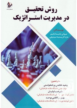 کتاب روش تحقیق در مدیریت استراتژیک