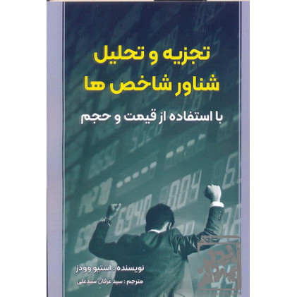 کتاب تجزیه و تحلیل شناور شاخص ها با استفاده از قیمت و حجم