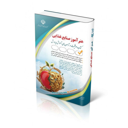 کتاب استخدامی هنرآموز صنایع غذایی(کتاب موفقیت در آزمون های استخدامی)