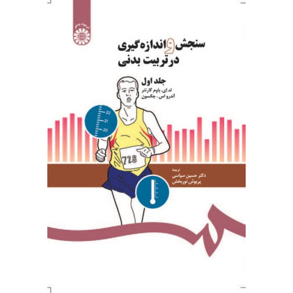 کتاب سنجش و اندازه گیری در تربیت بدنی جلد اول