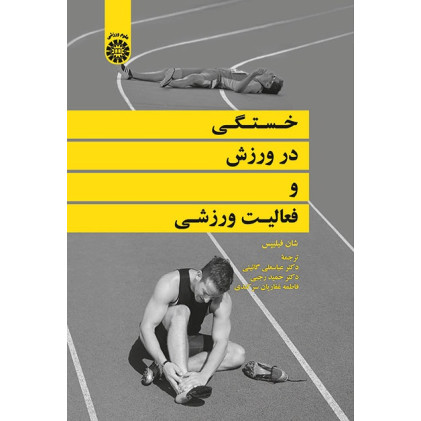 کتاب خستگی در ورزش و فعالیت ورزشی
