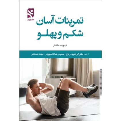 کتاب تمرینات آسان شکم و پهلو
