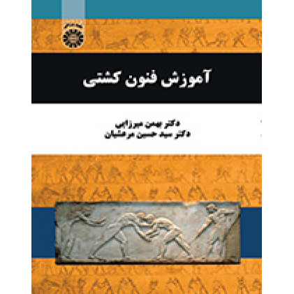کتاب آموزش فنون کشتی