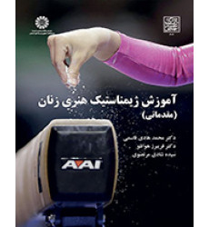 کتاب آموزش ژیمناستیک هنری زنان
