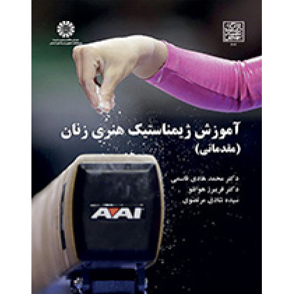 کتاب آموزش ژیمناستیک هنری زنان