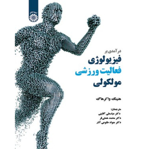 کتاب درآمدی بر فیزیولوژی فعالیت ورزشی مولکولی