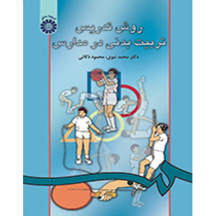 کتاب روش تدریس تربیت بدنى در مدارس