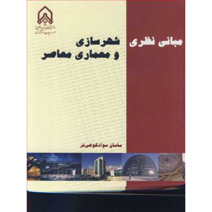 کتاب مبانی نظری شهرسازی و معماری معاصر