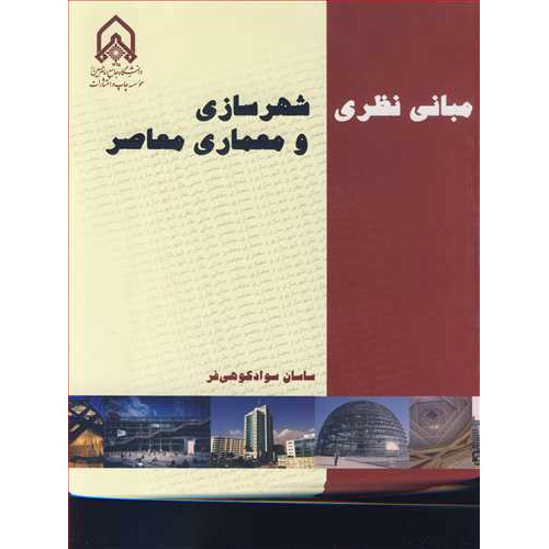 کتاب مبانی نظری شهرسازی و معماری معاصر