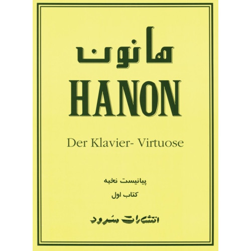 کتاب هانون (کتاب اول): 60 تمرین تکنیک برای پیانو