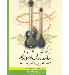 کتاب بیایید تار و سه تار بنوازیم: دفتر دوم، ردیف دشتی کتاب بیایید تار و سه تار بنوازیم: دفتر دوم، ردیف دشتی