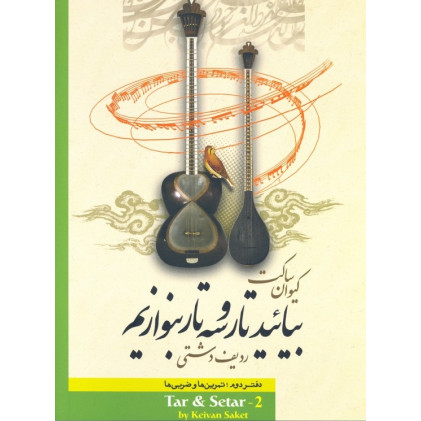 کتاب بیایید تار و سه تار بنوازیم: دفتر دوم، ردیف دشتی