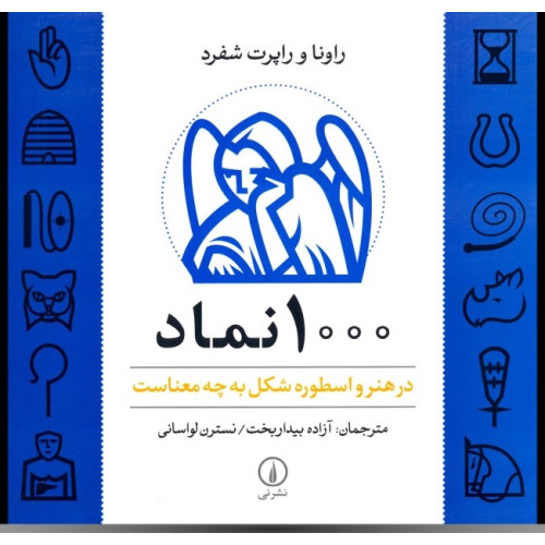 كتاب 1000 نماد هنر و اسطوره شكل به چه معناست