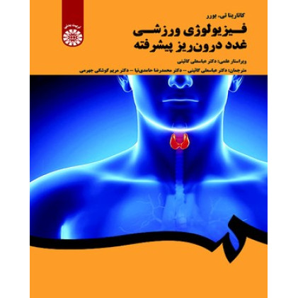 کتاب فیزیولوژی ورزشی غدد درون ریز پیشرفته