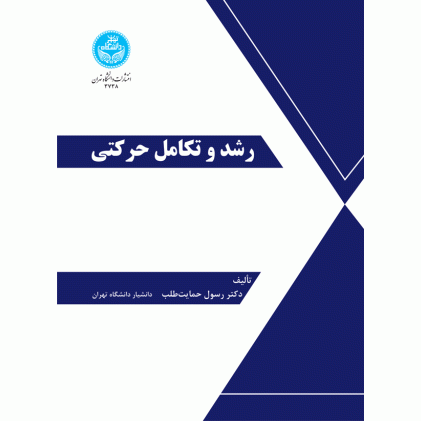 کتاب رشد و تکامل حرکتی