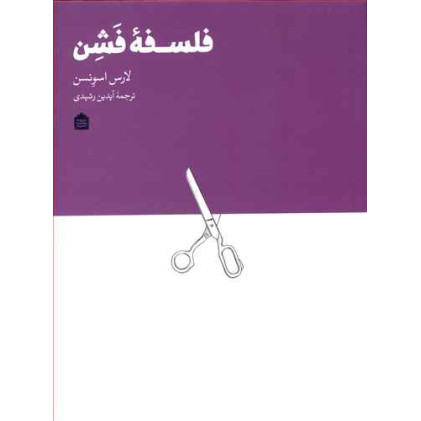 کتاب فلسفه فشن