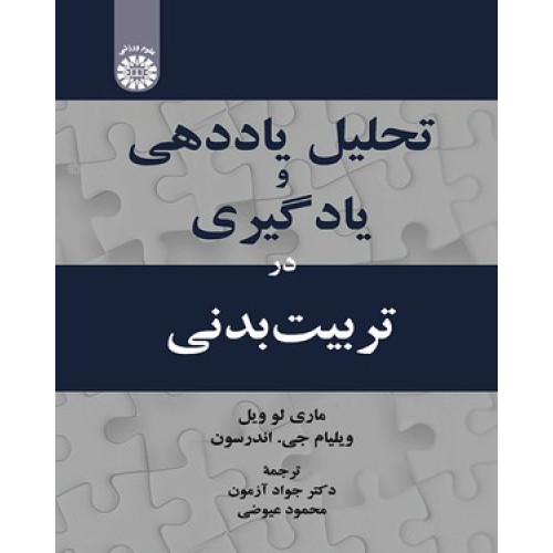 کتاب تحلیل یاددهی و یادگیری در تربیت بدنی