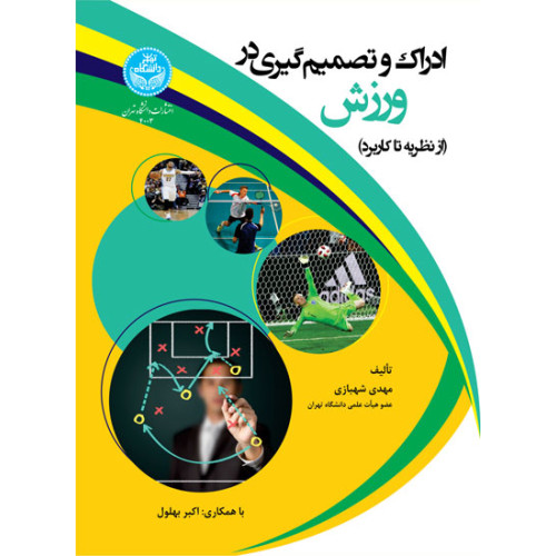 کتاب ادراک و تصمیم‌ گیری در ورزش