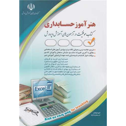 کتاب استخدامی هنرآموز حسابداری (کتاب موفقیت در آزمون های استخدامی)