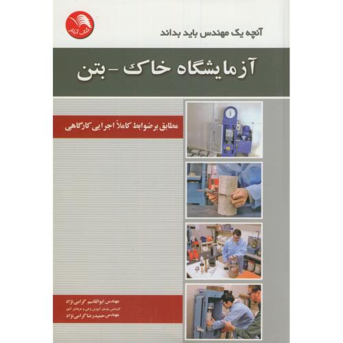 کتاب آنچه یک مهندس باید بداند آزمایشگاه خاک-بتن