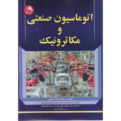 کتاب اتوماسیون صنعتی و مکاترونیک