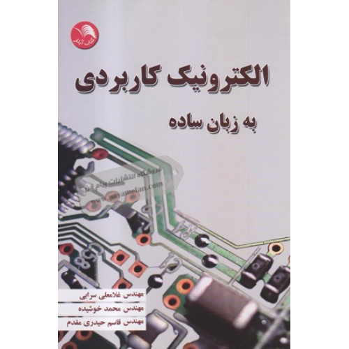کتاب الکترونیک کاربردی به زبان ساده