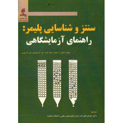 کتاب سنتر و و شناسایی پلیمر