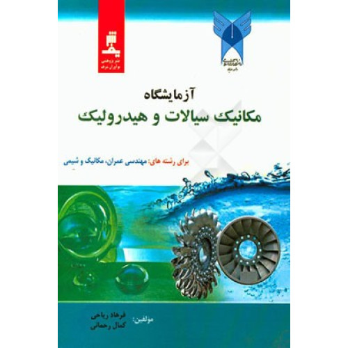 کتاب آزمایشگاه مکانیک سیالات وهیدرولیک