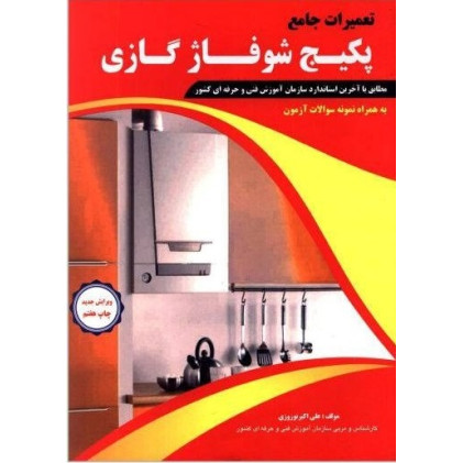 کتاب تعمیرات جامع پکیج شوفاژ گازی (ویرایش جدید) مطابق با آخرین استاندارد سازمان آموزش فنی و حرفه ای کشور- به همراه نمونه سوالات آزمون کتبی و پروژه های علمی کتاب تعمیرات جامع پکیج شوفاژ گازی (ویرایش جدید) مطابق با آخرین استاندارد سازمان آموزش فنی و حرفه ای کشور- به همراه نمونه سوالات آزمون کتبی و پروژه های علمی
