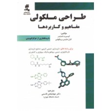 کتاب طراحی ملکولی  مفاهیم و کاربرد ها