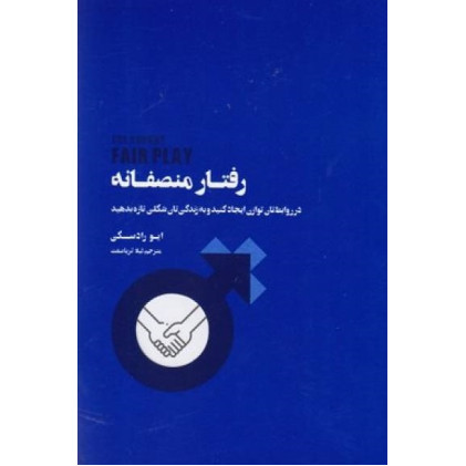 کتاب رفتار منصفانه