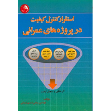 کتاب استقرار کنترل کیفیت در پروژه های عمرانی