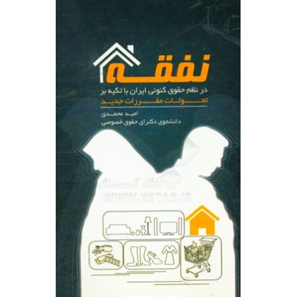 کتاب نفقه در نظام حقوق کنونی ایران با تکیه بر تحولات مقررات جدید