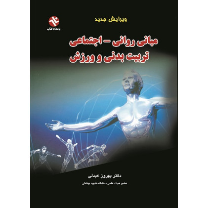 کتاب مبانی روانی-اجتماعی تربیت ‌بدنی و ورزش