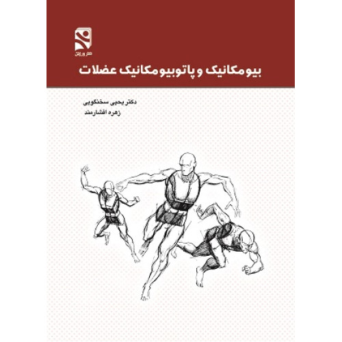 کتاب بیومکانیک و پاتوبیومکانیک عضلات