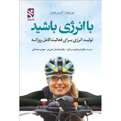کتاب با انرژی باشید