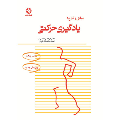 کتاب مبانی و کاربرد یادگیری حرکتی 