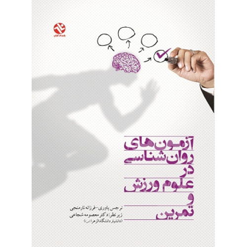 کتاب آزمون ‌های روان شناسی در علوم ورزش و تمرین