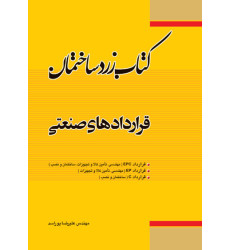 کتاب کتاب زرد ساختمان «قراردادهای صنعتی» کتاب کتاب زرد ساختمان «قراردادهای صنعتی»