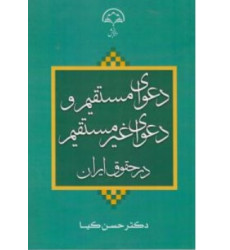 کتاب دعوای مستقیم و غیر مستقیم در حقوق ایران کتاب دعوای مستقیم و غیر مستقیم در حقوق ایران