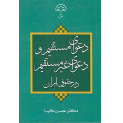 کتاب دعوای مستقیم و غیر مستقیم در حقوق ایران