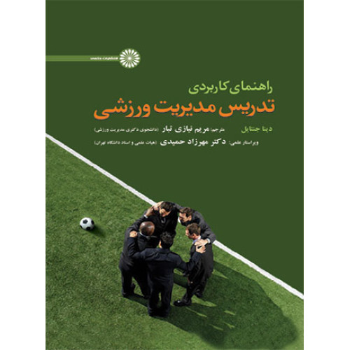 کتاب راهنمای کاربردی تدریس مدیریت ورزشی