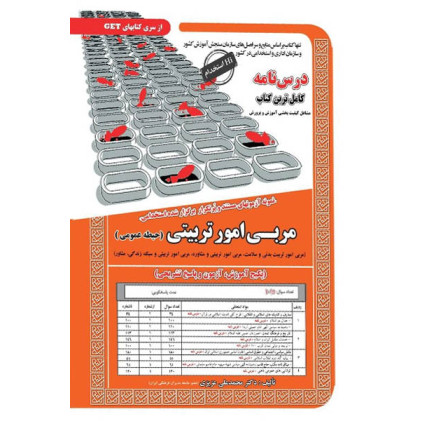 کتاب استخدامی مربی امور تربیتی (حیطه عمومی)