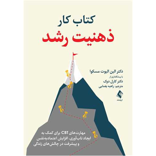 کتاب کتاب کار ذهنیت رشد مهارت‌های CBT برای کمک به ایجاد تاب‌آوری، افزایش اعتمادبه‌نفس و پیشرفت